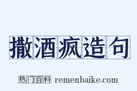 撒酒疯造句是什么意思的图片